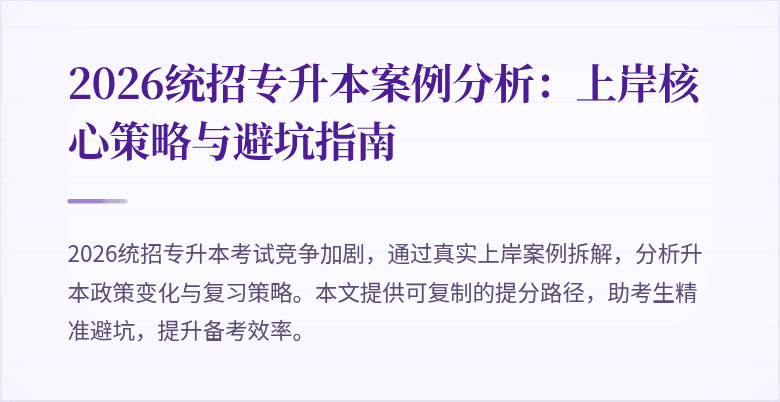 2026统招专升本案例分析:上岸核心策略与避坑指南