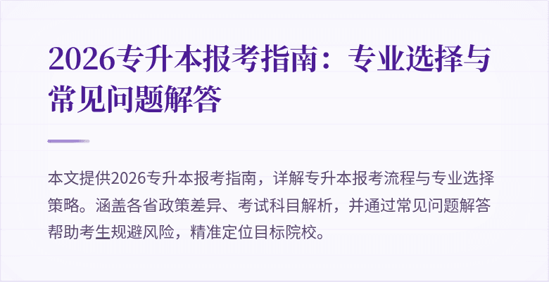 2026专升本报考指南:专业选择与常见问题解答