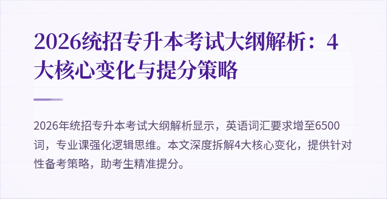 2026统招专升本考试大纲解析：4大核心变化与提分策略