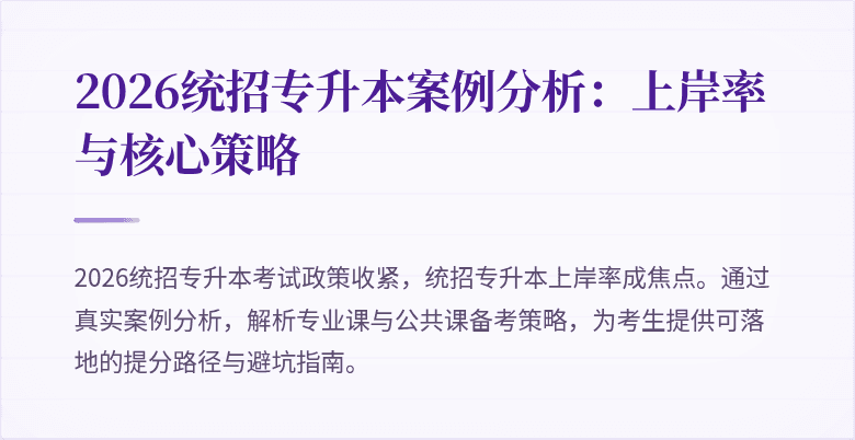 2026统招专升本案例分析:上岸率与核心策略