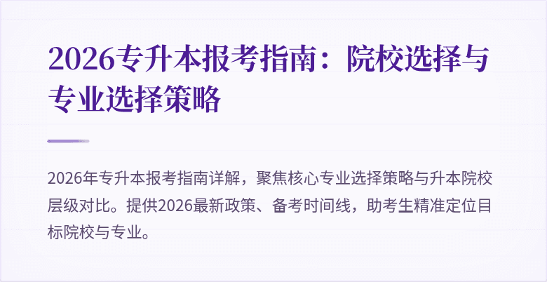 2026专升本报考指南:院校选择与专业选择策略