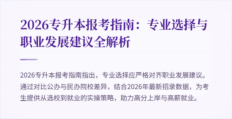 2026专升本报考指南:专业选择与职业发展建议全解析