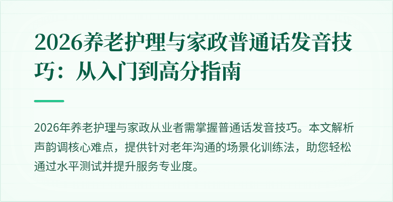 2026养老护理与家政普通话发音技巧：从入门到高分指南