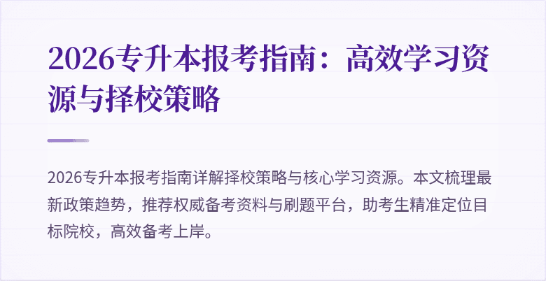 2026专升本报考指南:高效学习资源与择校策略