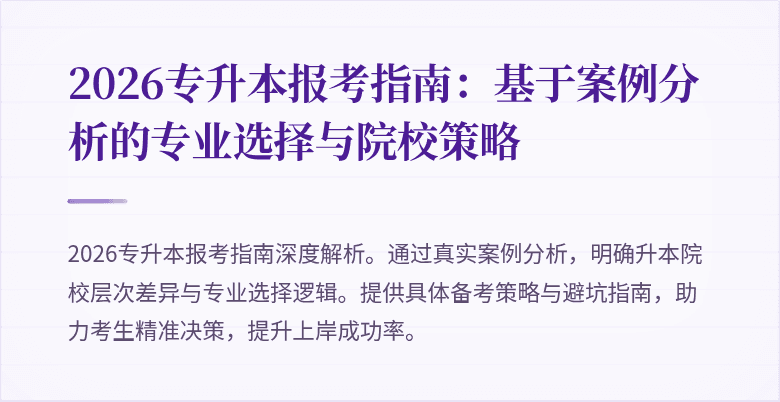 2026专升本报考指南：基于案例分析的专业选择与院校策略