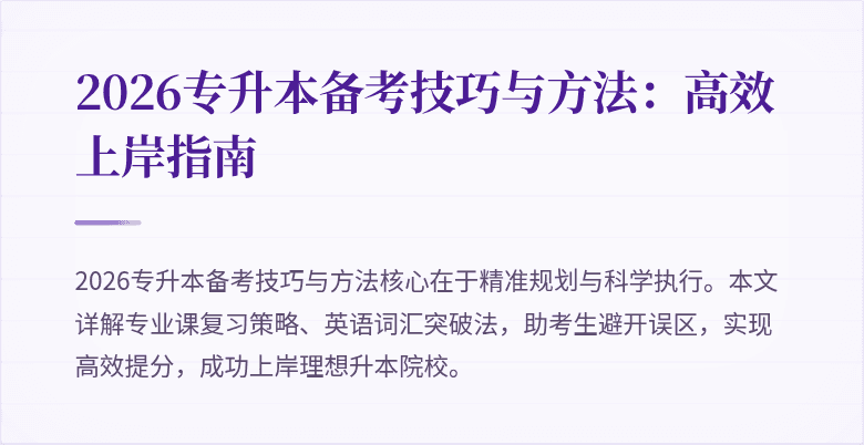 2026专升本备考技巧与方法：高效上岸指南