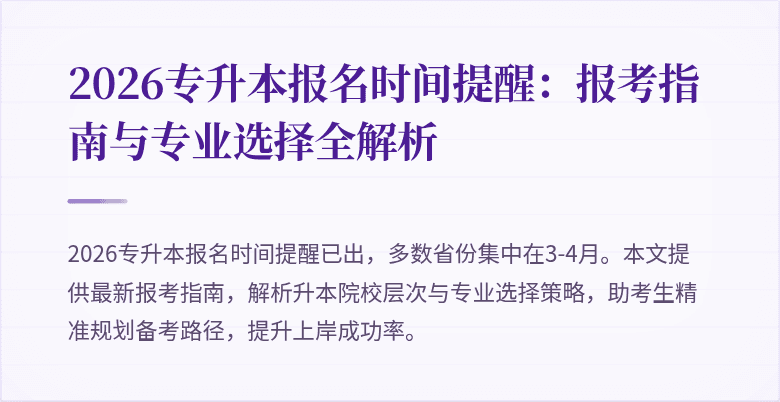 2026专升本报名时间提醒：报考指南与专业选择全解析