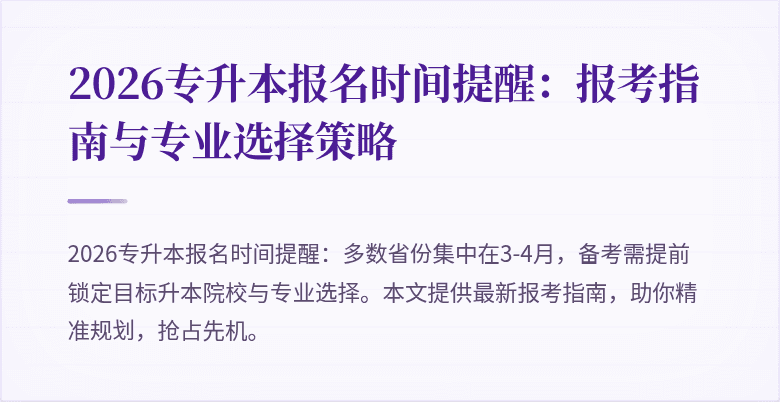 2026专升本报名时间提醒：报考指南与专业选择策略