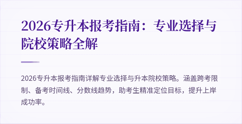 2026专升本报考指南：专业选择与院校策略全解