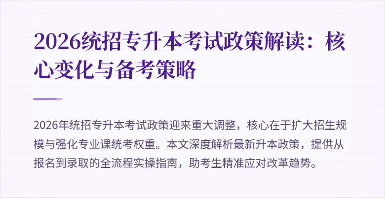 2026统招专升本考试政策解读:核心变化与备考策略