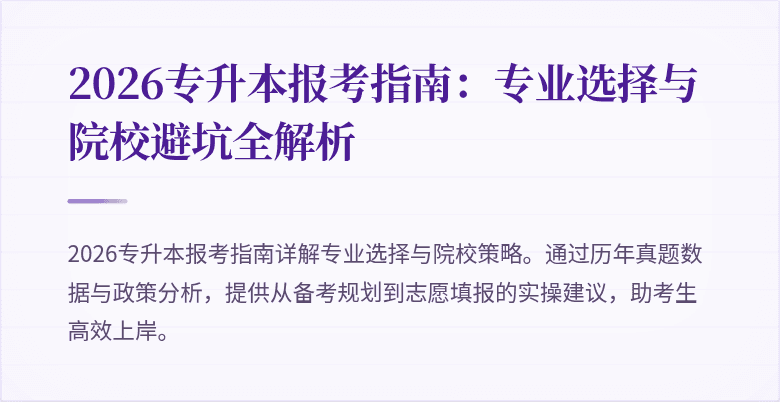 2026专升本报考指南:专业选择与院校避坑全解析