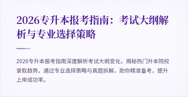 2026专升本报考指南:考试大纲解析与专业选择策略