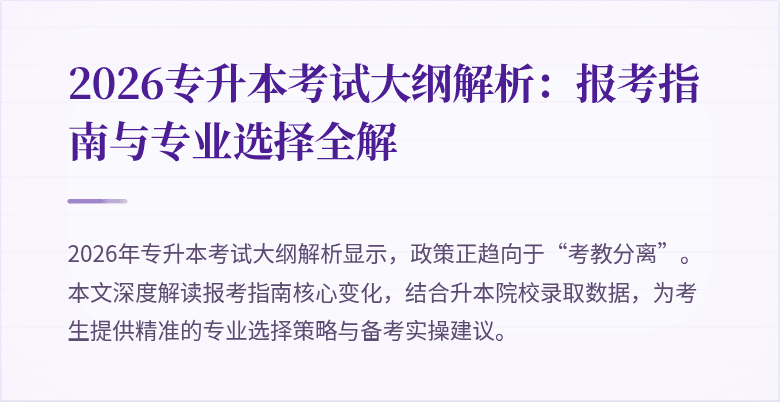2026专升本考试大纲解析:报考指南与专业选择全解