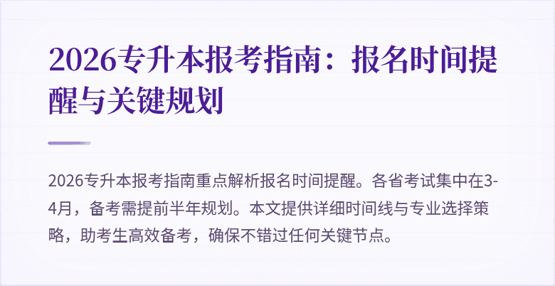 2026专升本报考指南:报名时间提醒与关键规划