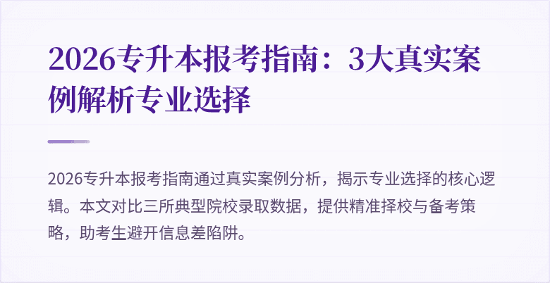 2026专升本报考指南:3大真实案例解析专业选择
