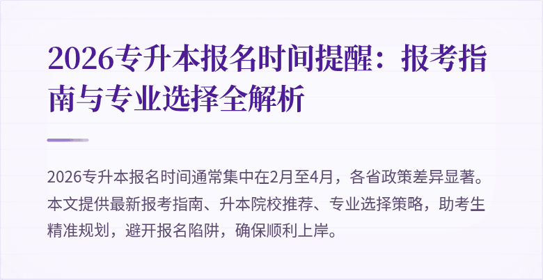 2026专升本报名时间提醒:报考指南与专业选择全解析