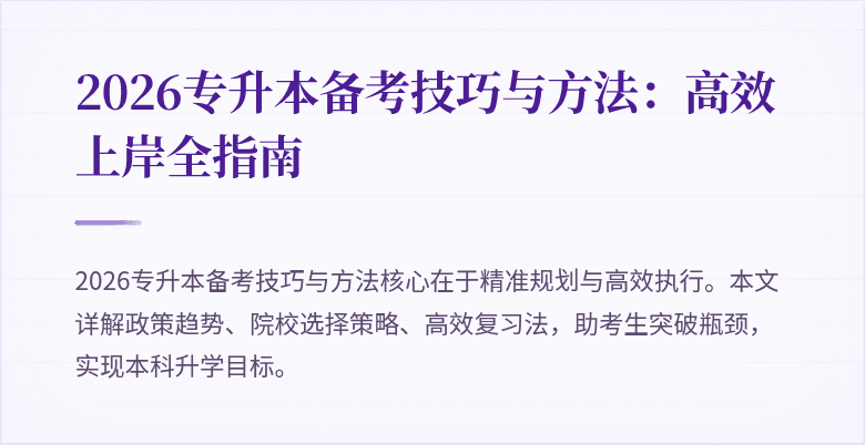2026专升本备考技巧与方法：高效上岸全指南