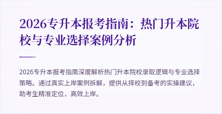 2026专升本报考指南:热门升本院校与专业选择案例分析