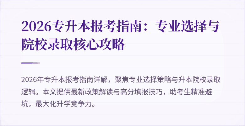 2026专升本报考指南：专业选择与院校录取核心攻略