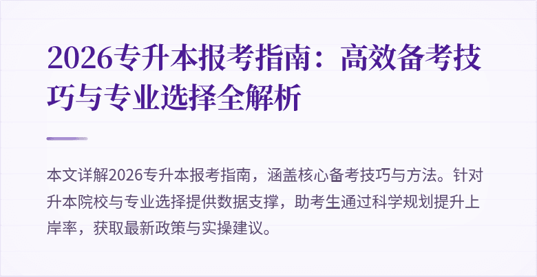 2026专升本报考指南:高效备考技巧与专业选择全解析
