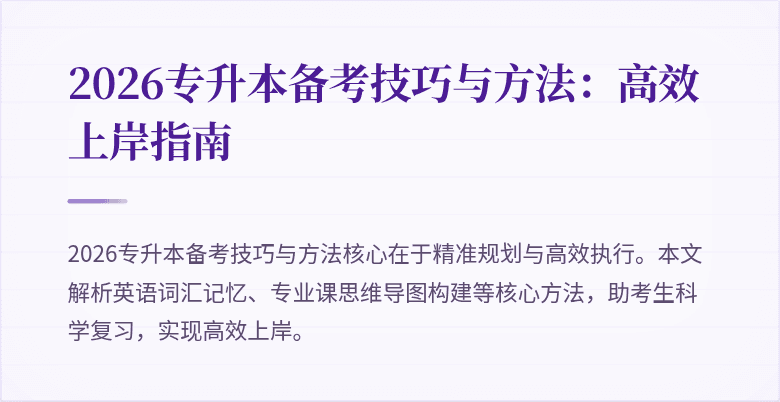2026专升本备考技巧与方法：高效上岸指南