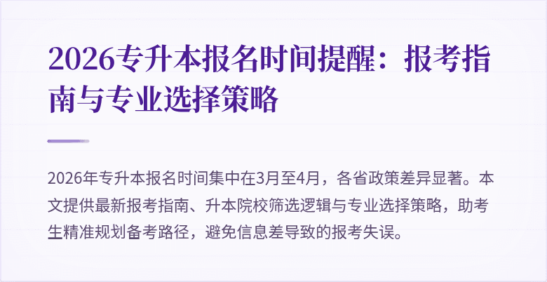 2026专升本报名时间提醒:报考指南与专业选择策略