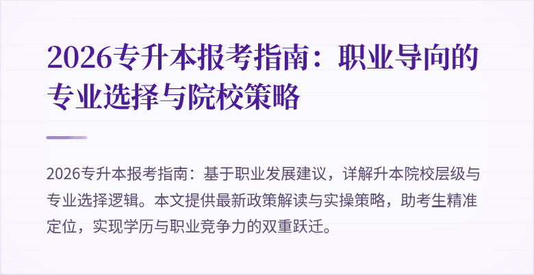 2026专升本报考指南:职业导向的专业选择与院校策略