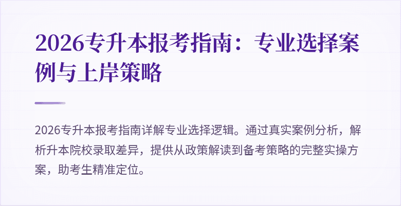 2026专升本报考指南：专业选择案例与上岸策略