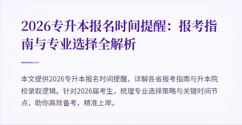 2026专升本报名时间提醒：报考指南与专业选择全解析