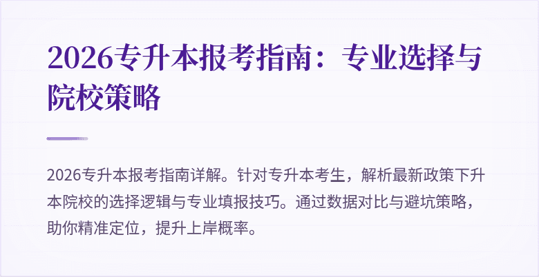2026专升本报考指南：专业选择与院校策略