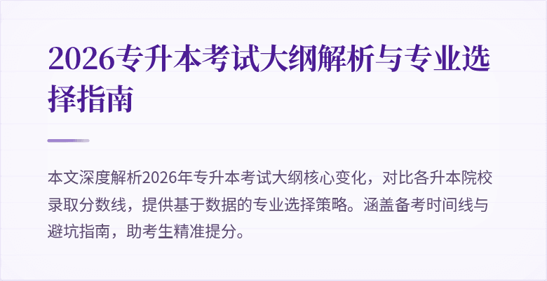 2026专升本考试大纲解析与专业选择指南