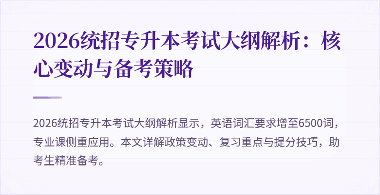 2026统招专升本考试大纲解析：核心变动与备考策略
