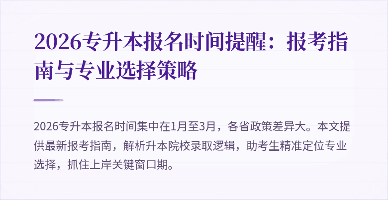 2026专升本报名时间提醒：报考指南与专业选择策略
