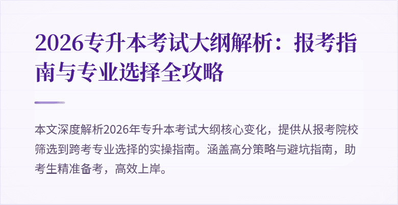 2026专升本考试大纲解析:报考指南与专业选择全攻略