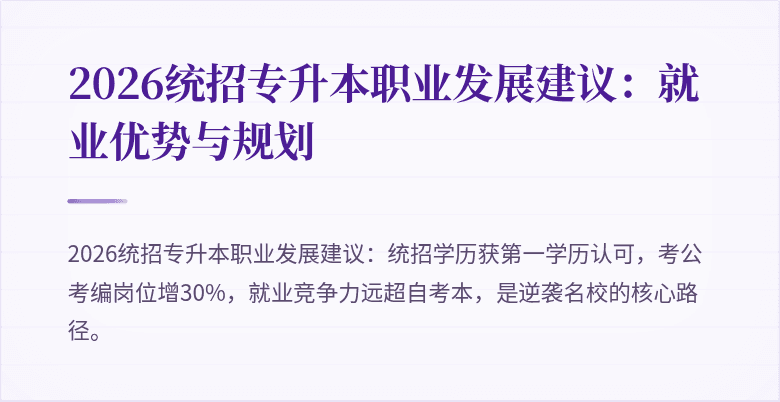 2026统招专升本职业发展建议：就业优势与规划