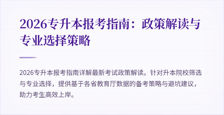 2026专升本报考指南:政策解读与专业选择策略