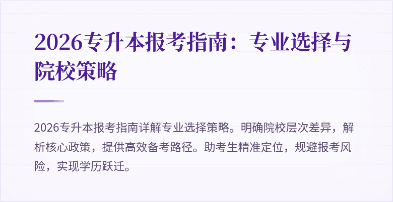 2026专升本报考指南:专业选择与院校策略