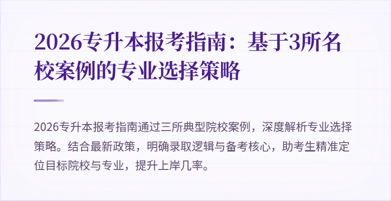2026专升本报考指南：基于3所名校案例的专业选择策略