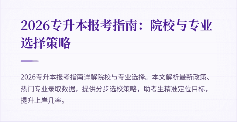 2026专升本报考指南：院校与专业选择策略