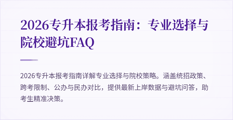 2026专升本报考指南:专业选择与院校避坑FAQ