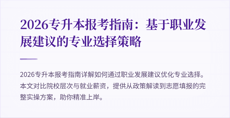 2026专升本报考指南:基于职业发展建议的专业选择策略