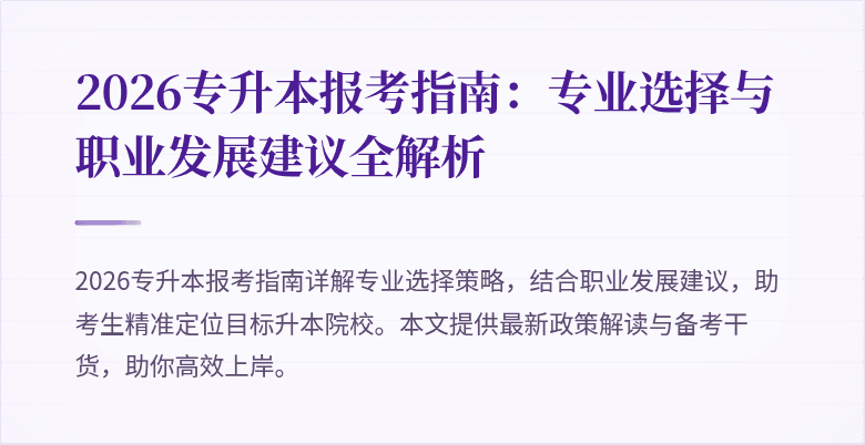 2026专升本报考指南：专业选择与职业发展建议全解析