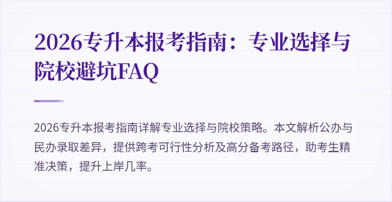 2026专升本报考指南:专业选择与院校避坑FAQ