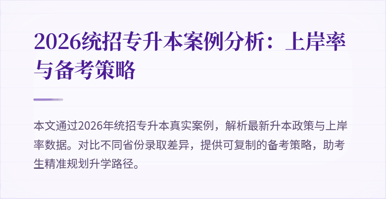 2026统招专升本案例分析：上岸率与备考策略