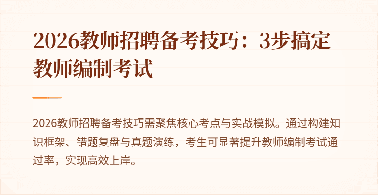 2026教师招聘备考技巧：3步搞定教师编制考试