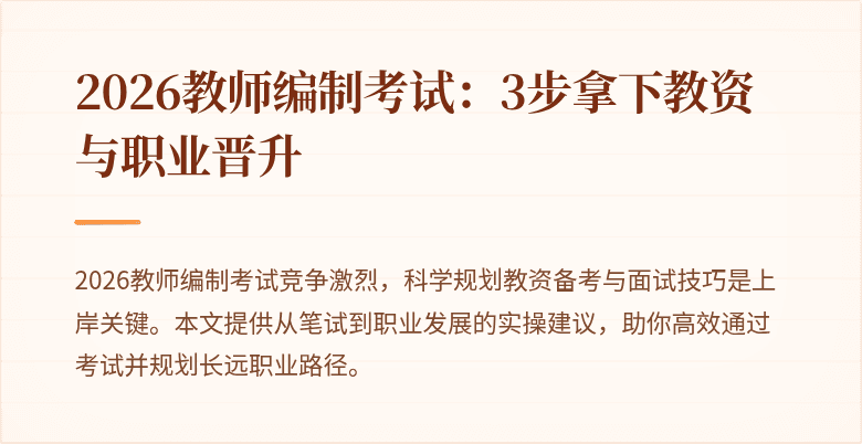 2026教师编制考试：3步拿下教资与职业晋升