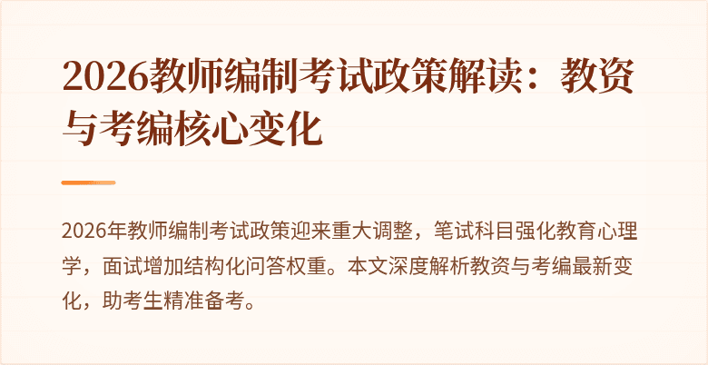 2026教师编制考试政策解读：教资与考编核心变化