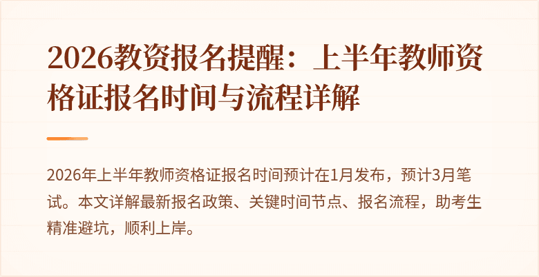 2026教资报名提醒：上半年教师资格证报名时间与流程详解