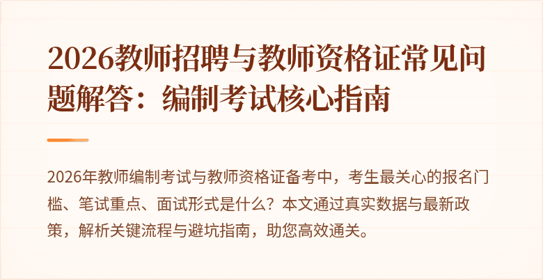 2026教师招聘与教师资格证常见问题解答：编制考试核心指南
