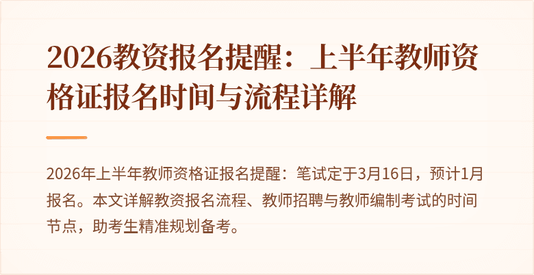2026教资报名提醒:上半年教师资格证报名时间与流程详解